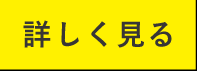 詳しく見る